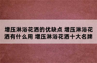 增压淋浴花洒的优缺点 增压淋浴花洒有什么用 增压淋浴花洒十大名牌